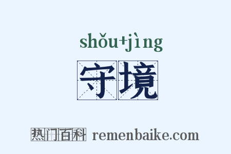 守境是什么意思的图片